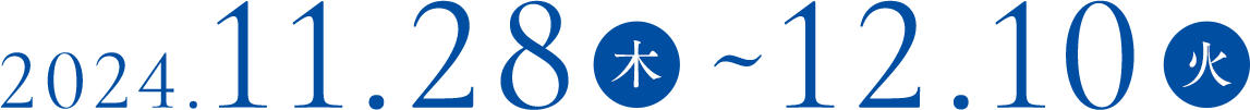 2024年11月28日（木）～12月10日（火）