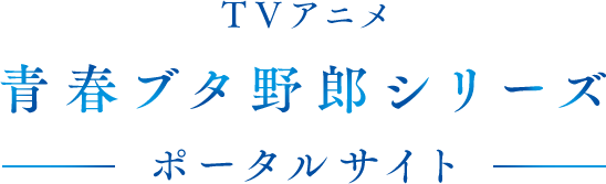 TVアニメ 青春ブタ野郎シリーズ ポータルサイト